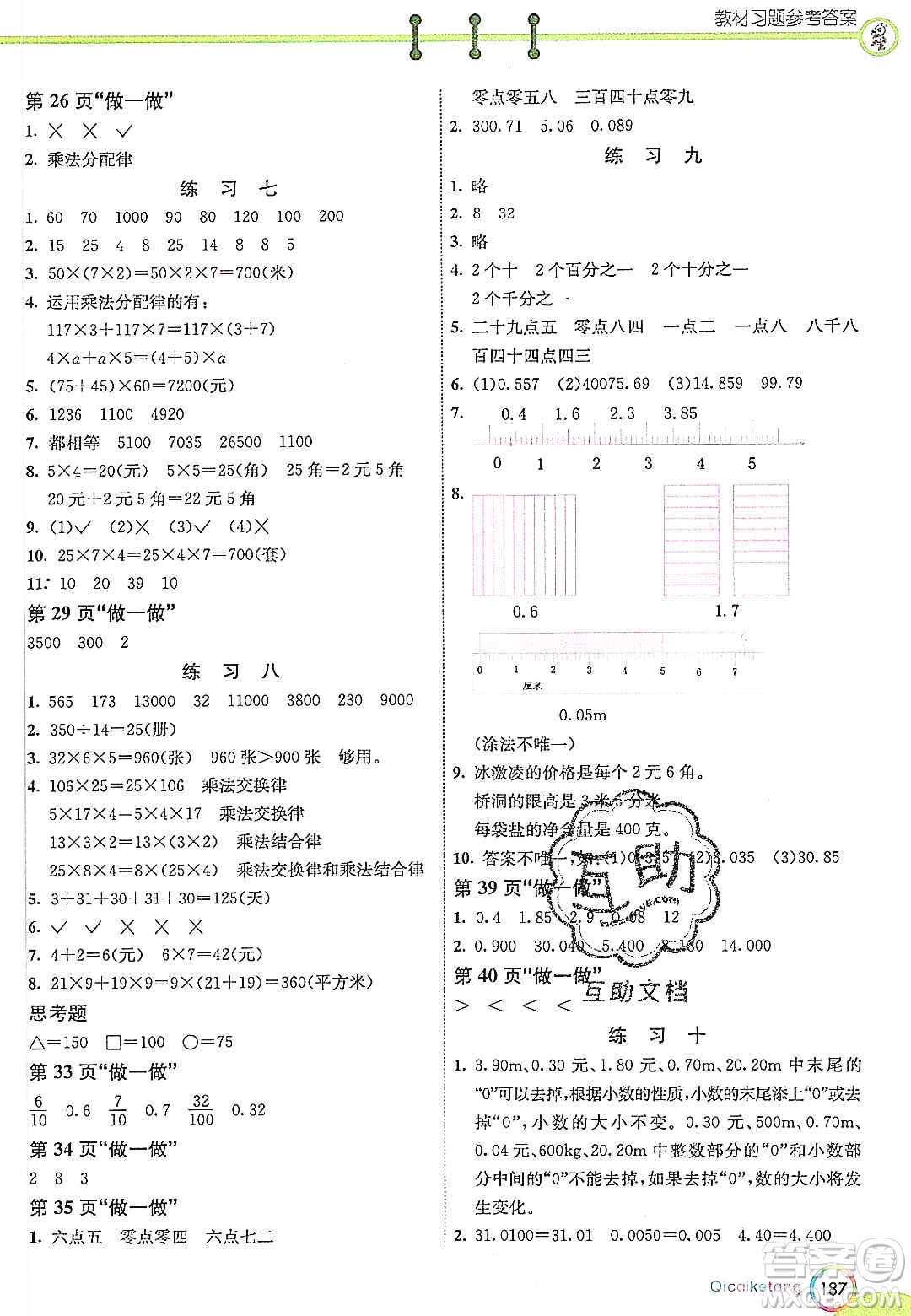 河北教育出版社2020年春七彩課堂四年級數(shù)學(xué)下冊人教版答案