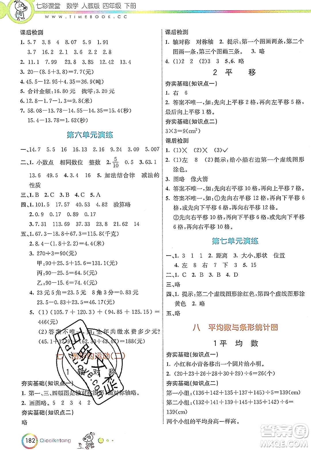 河北教育出版社2020年春七彩課堂四年級數(shù)學(xué)下冊人教版答案