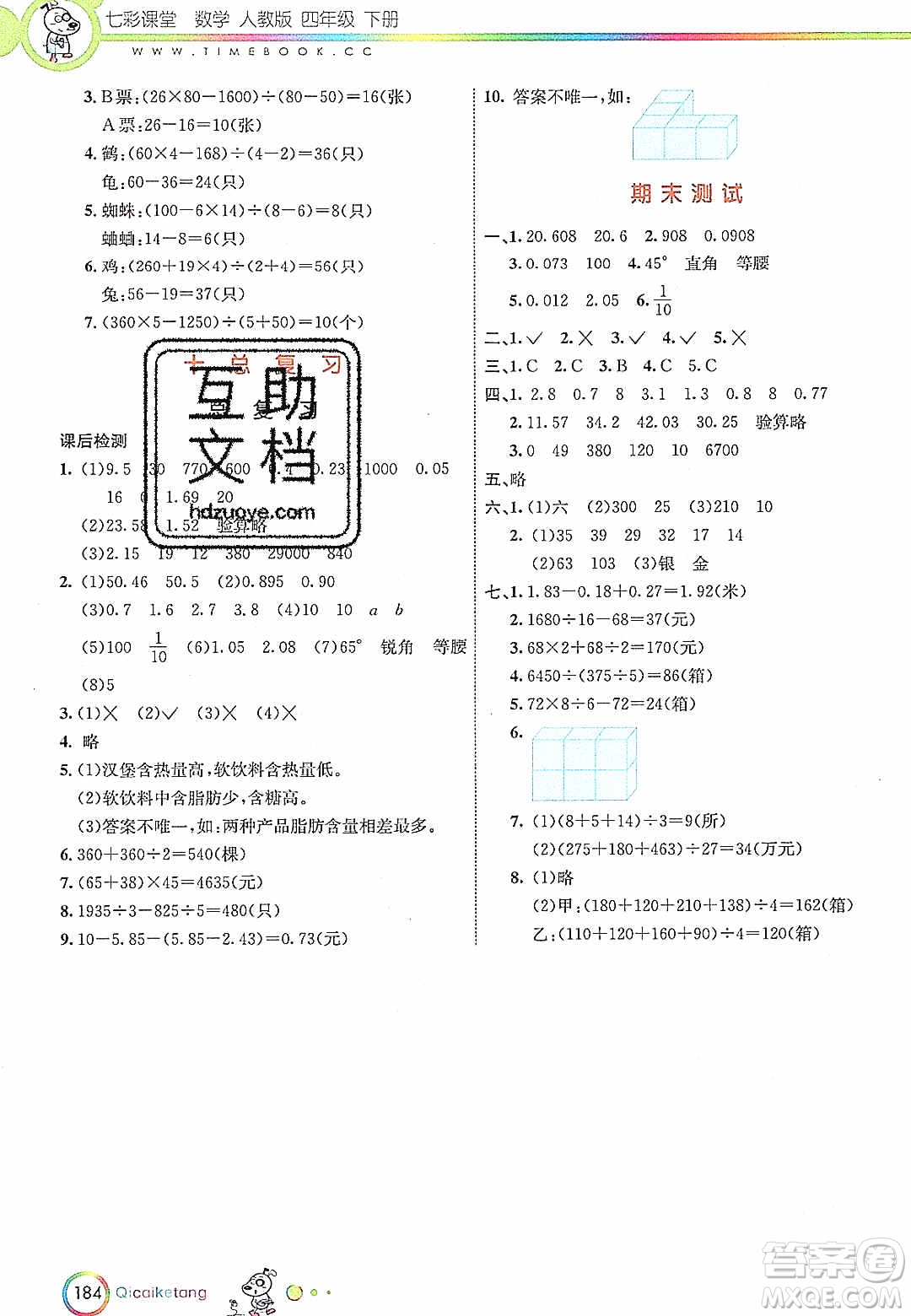 河北教育出版社2020年春七彩課堂四年級數(shù)學(xué)下冊人教版答案