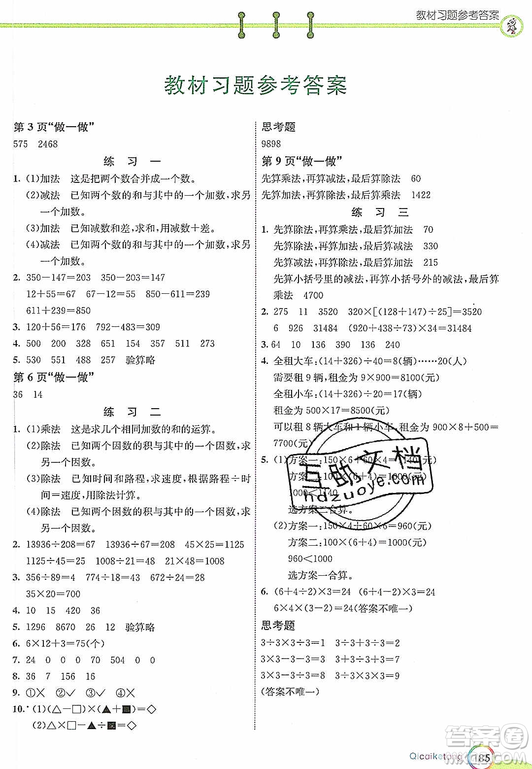 河北教育出版社2020年春七彩課堂四年級數(shù)學(xué)下冊人教版答案