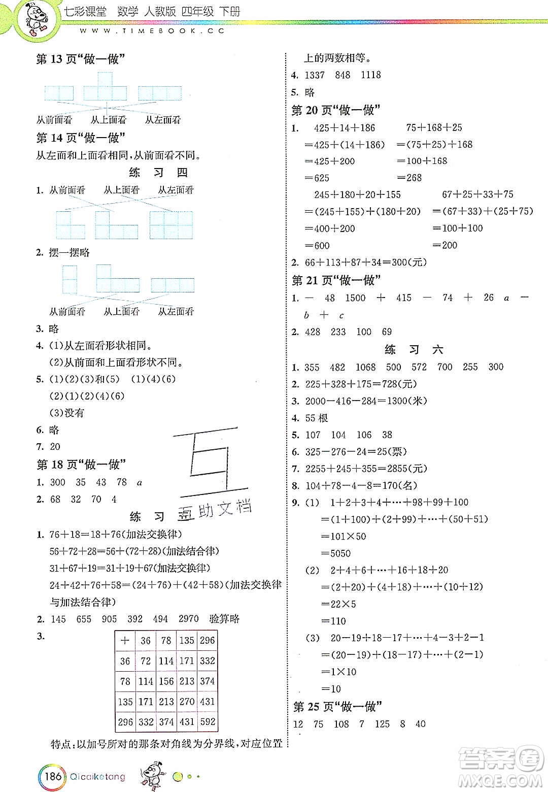 河北教育出版社2020年春七彩課堂四年級數(shù)學(xué)下冊人教版答案