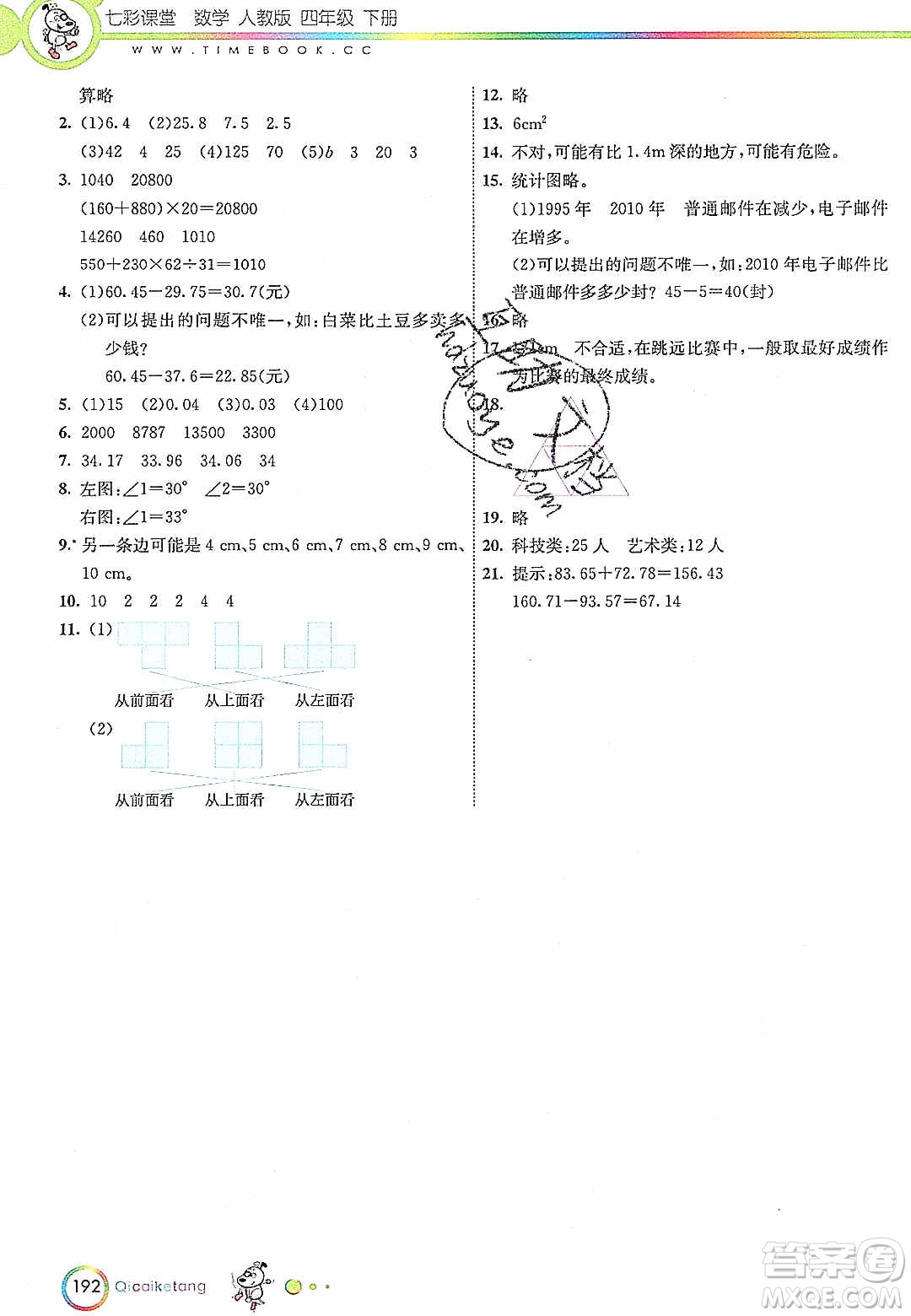 河北教育出版社2020年春七彩課堂四年級數(shù)學(xué)下冊人教版答案