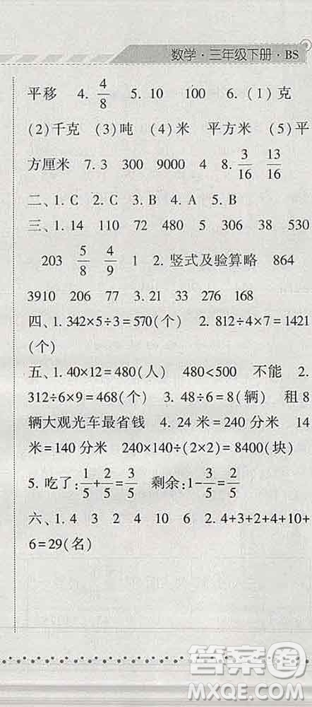 寧夏人民教育出版社2020春經(jīng)綸學(xué)典課時(shí)作業(yè)三年級(jí)數(shù)學(xué)下冊(cè)北師版答案