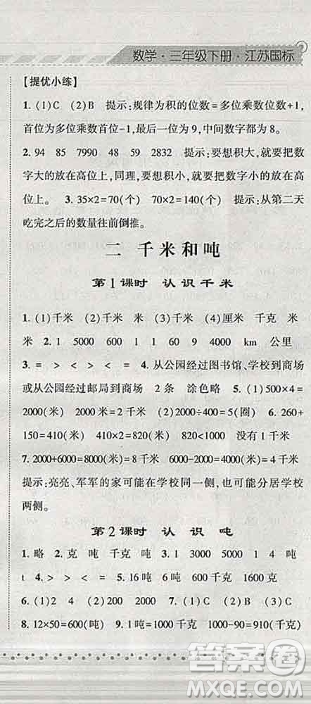 寧夏人民教育出版社2020春經(jīng)綸學(xué)典課時(shí)作業(yè)三年級(jí)數(shù)學(xué)下冊(cè)江蘇版答案