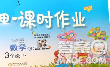 寧夏人民教育出版社2020春經(jīng)綸學(xué)典課時(shí)作業(yè)三年級(jí)數(shù)學(xué)下冊(cè)青島版答案