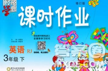 寧夏人民教育出版社2020春經(jīng)綸學(xué)典課時作業(yè)三年級英語下冊人教版答案