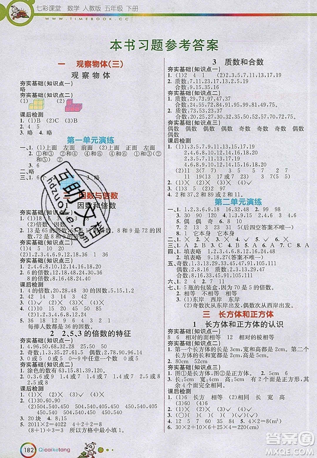 2020年春七彩課堂五年級數(shù)學(xué)下冊人教版答案