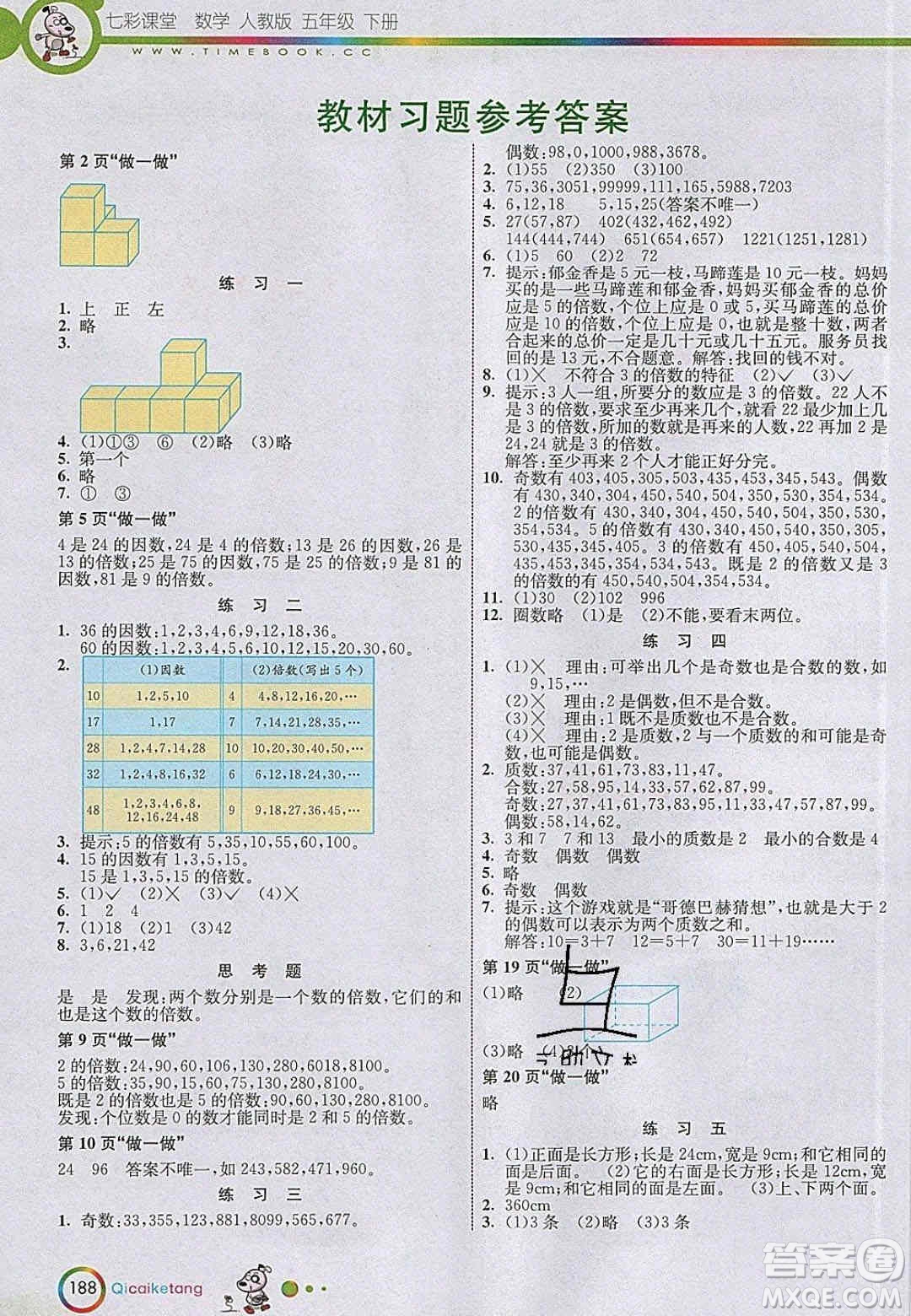 2020年春七彩課堂五年級數(shù)學(xué)下冊人教版答案