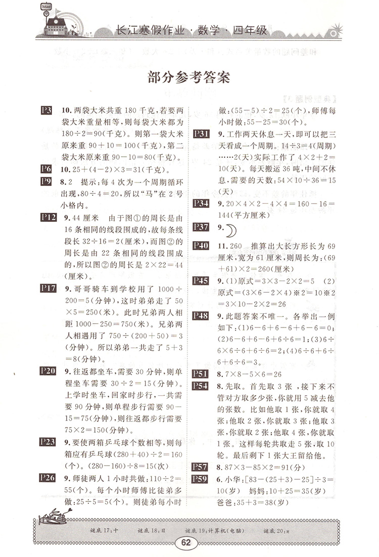 崇文書局2020年長(zhǎng)江寒假作業(yè)數(shù)學(xué)4年級(jí)參考答案