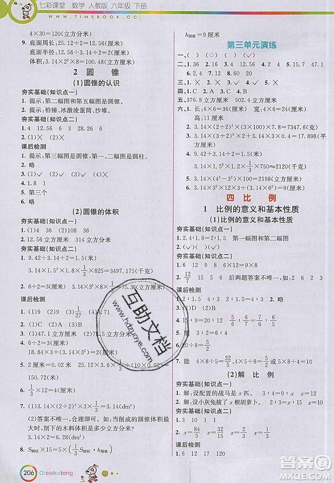 河北教育出版社2020年春七彩課堂六年級(jí)數(shù)學(xué)下冊(cè)人教版答案