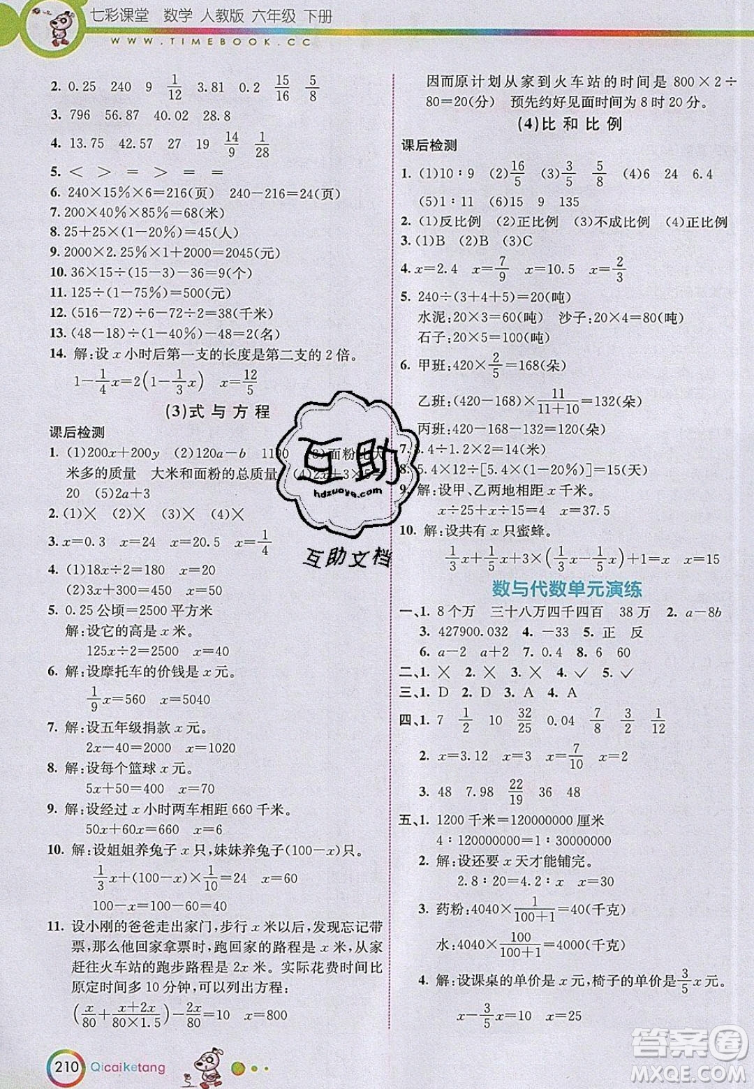 河北教育出版社2020年春七彩課堂六年級(jí)數(shù)學(xué)下冊(cè)人教版答案