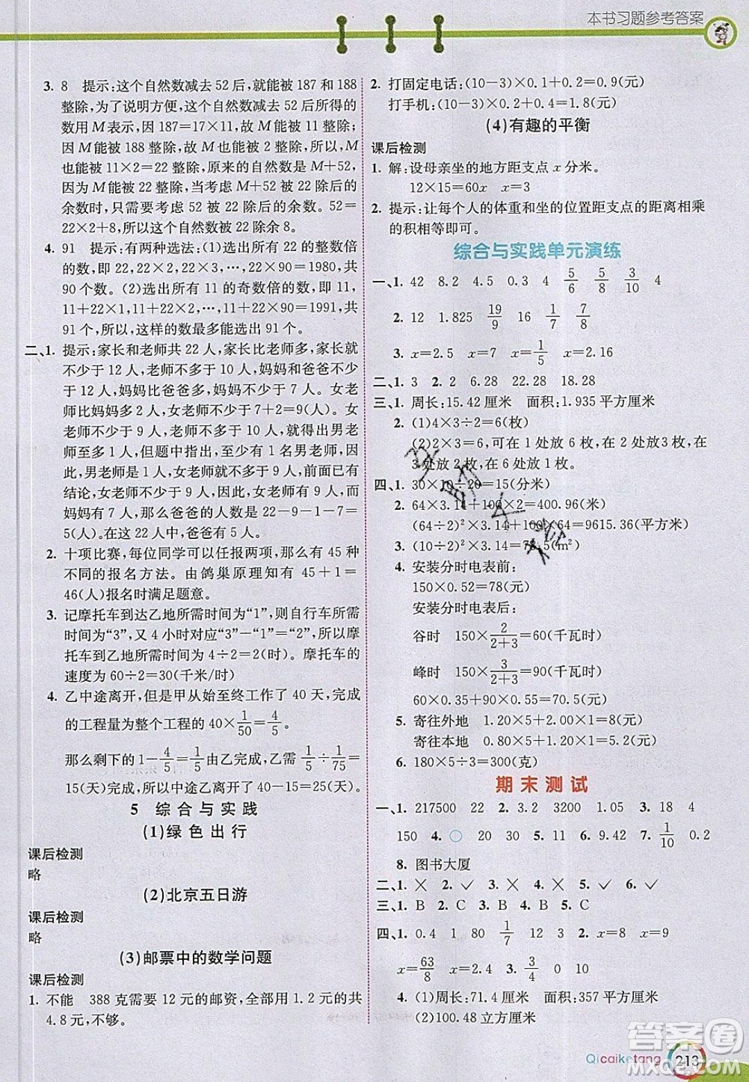 河北教育出版社2020年春七彩課堂六年級(jí)數(shù)學(xué)下冊(cè)人教版答案