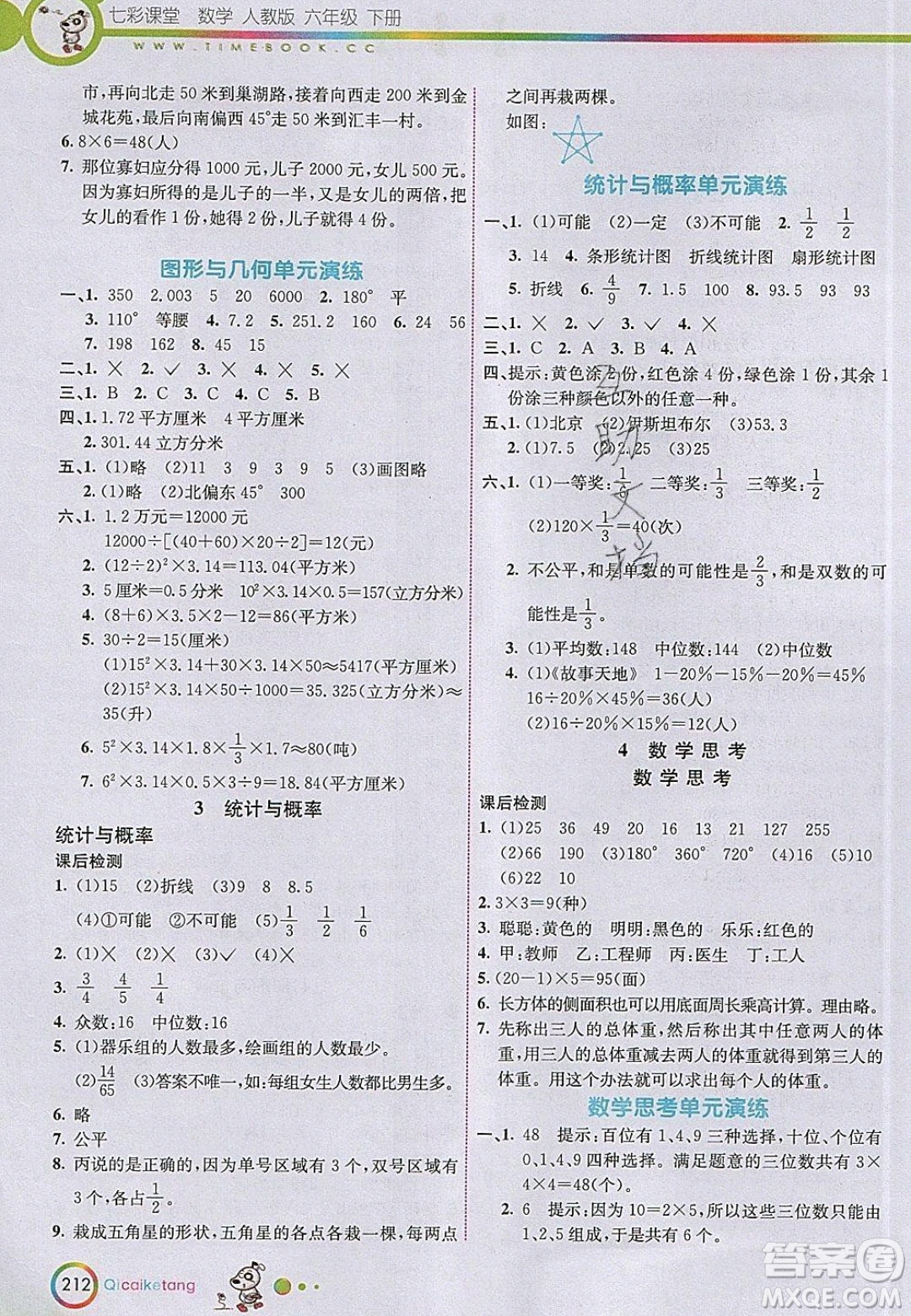 河北教育出版社2020年春七彩課堂六年級(jí)數(shù)學(xué)下冊(cè)人教版答案