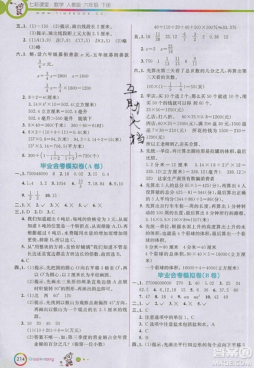 河北教育出版社2020年春七彩課堂六年級(jí)數(shù)學(xué)下冊(cè)人教版答案