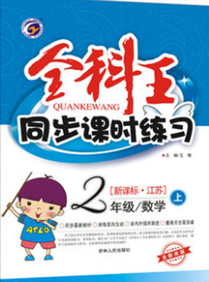 吉林人民出版社2019年全科王同步課時練習(xí)2年級上數(shù)學(xué)新課標(biāo)江蘇版參考答案