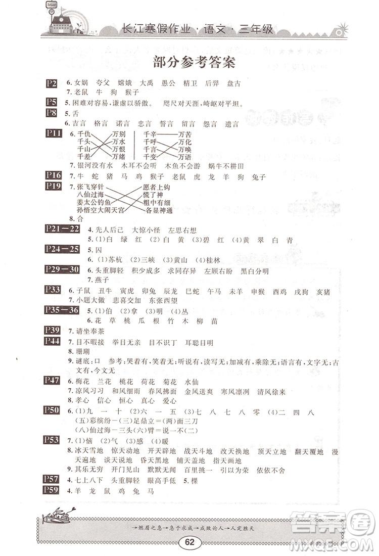 崇文書局2020年長(zhǎng)江寒假作業(yè)語文3年級(jí)參考答案