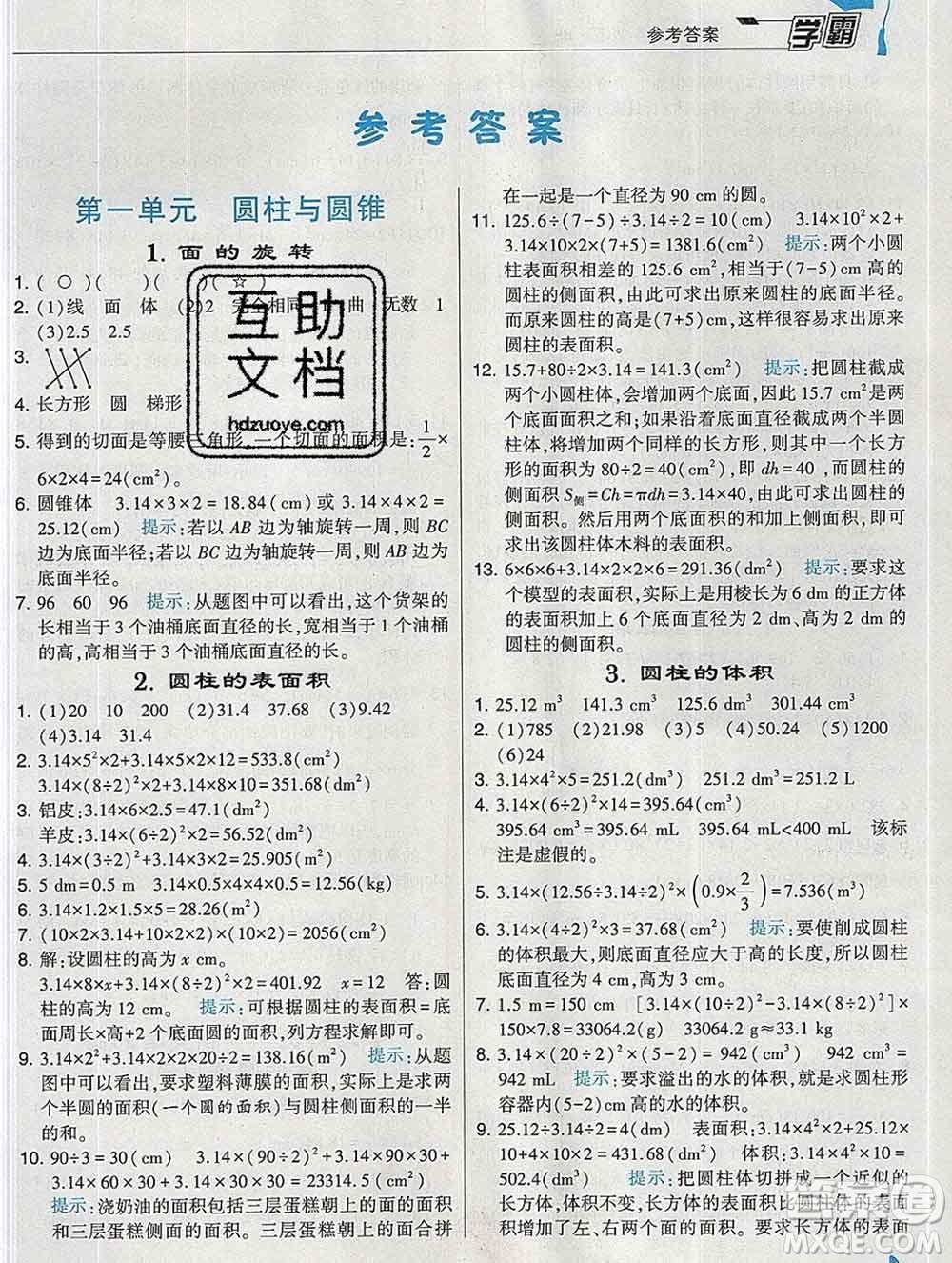 寧夏人民教育出版社2020春經(jīng)綸學(xué)典學(xué)霸六年級數(shù)學(xué)下冊北師版答案