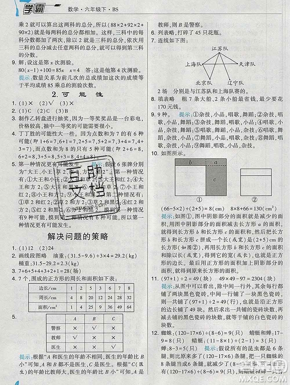 寧夏人民教育出版社2020春經(jīng)綸學(xué)典學(xué)霸六年級數(shù)學(xué)下冊北師版答案