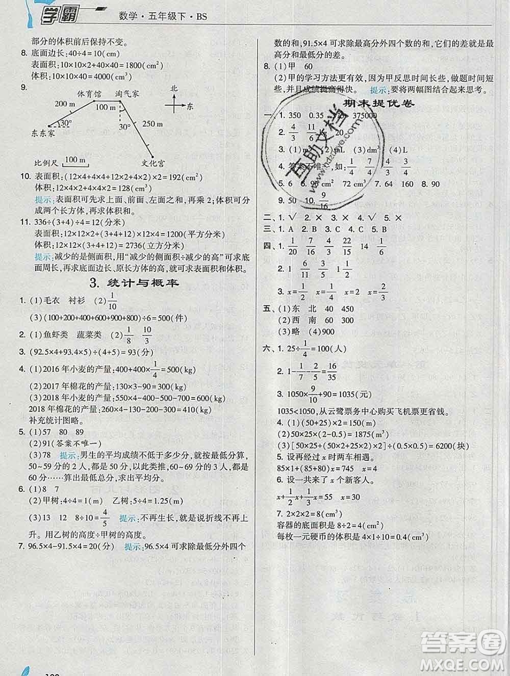 寧夏人民教育出版社2020春經(jīng)綸學(xué)典學(xué)霸五年級數(shù)學(xué)下冊北師版答案