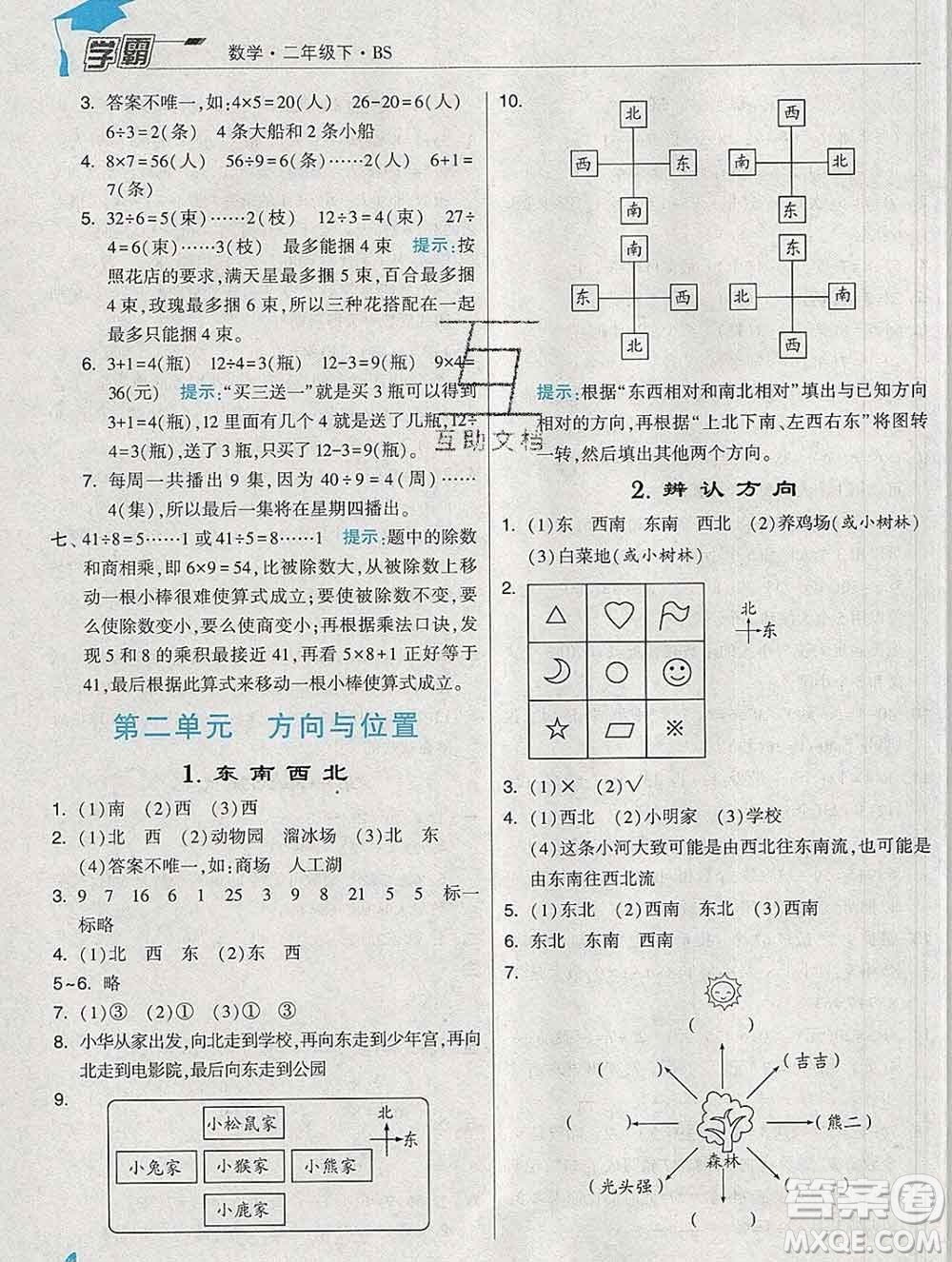 寧夏人民教育出版社2020春經(jīng)綸學(xué)典學(xué)霸二年級數(shù)學(xué)下冊北師版答案