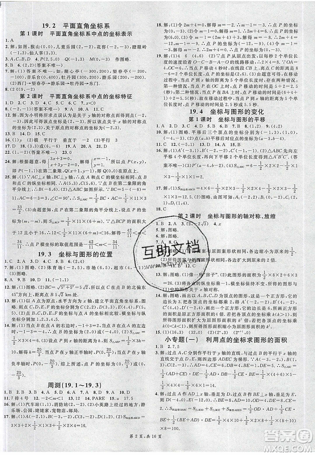 新世紀出版社2020年春名校課堂八年級數(shù)學(xué)下冊冀教版河北專版答案