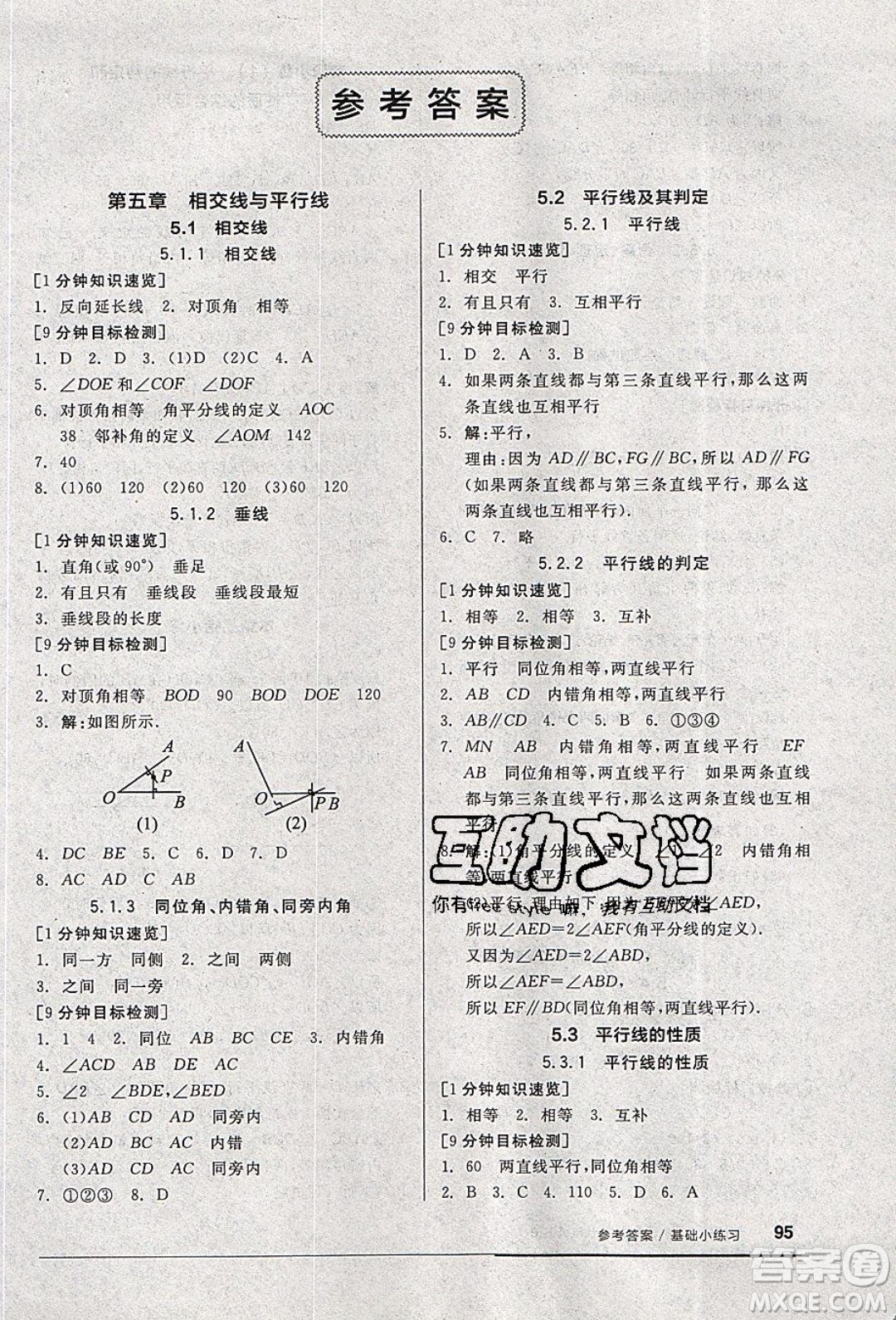 2020年全品基礎(chǔ)小練習(xí)數(shù)學(xué)七年級下冊人教版參考答案