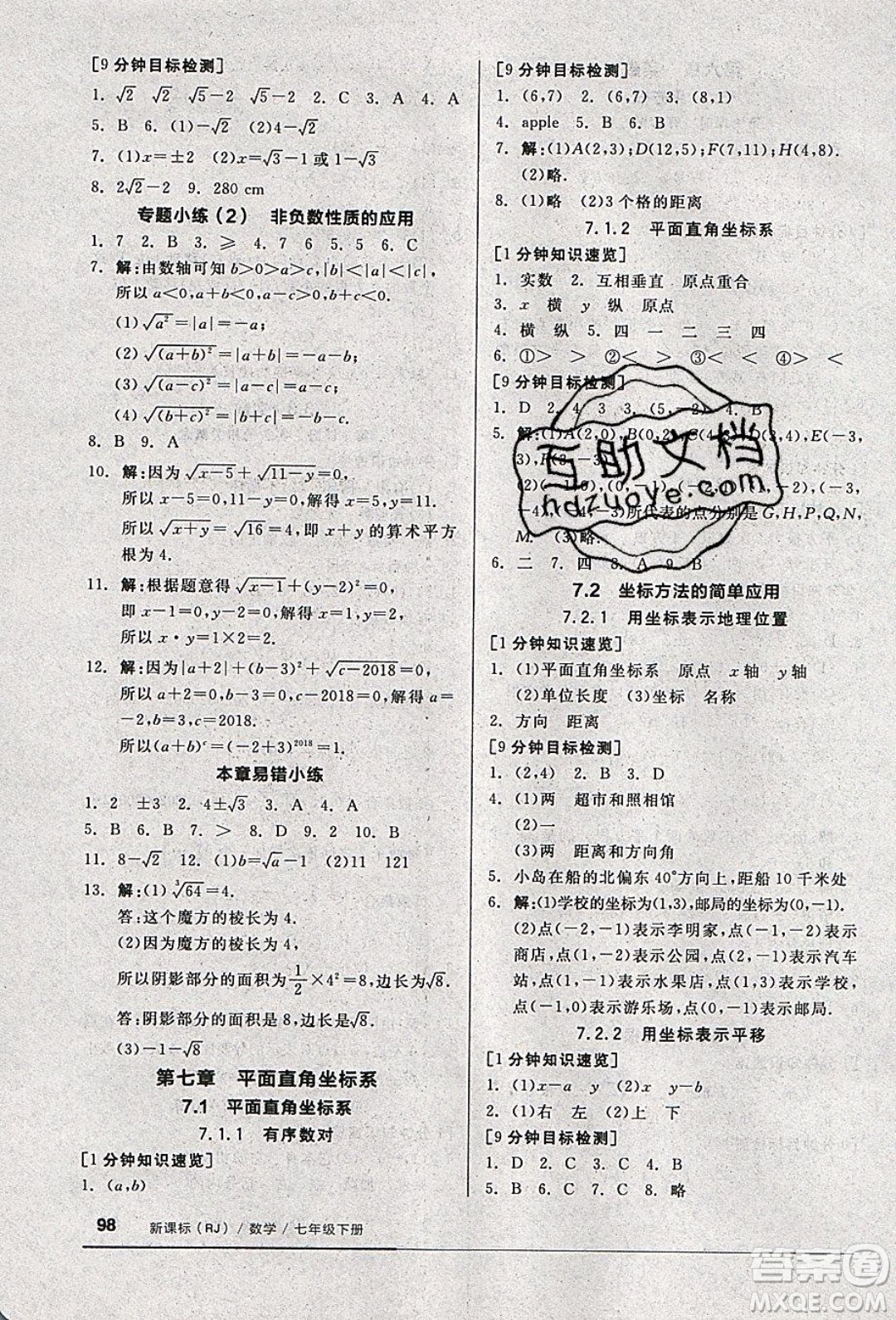 2020年全品基礎(chǔ)小練習(xí)數(shù)學(xué)七年級下冊人教版參考答案