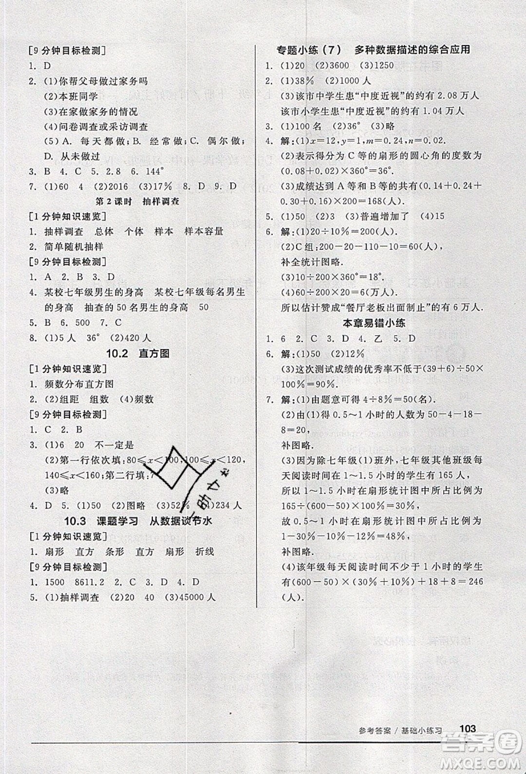 2020年全品基礎(chǔ)小練習(xí)數(shù)學(xué)七年級下冊人教版參考答案