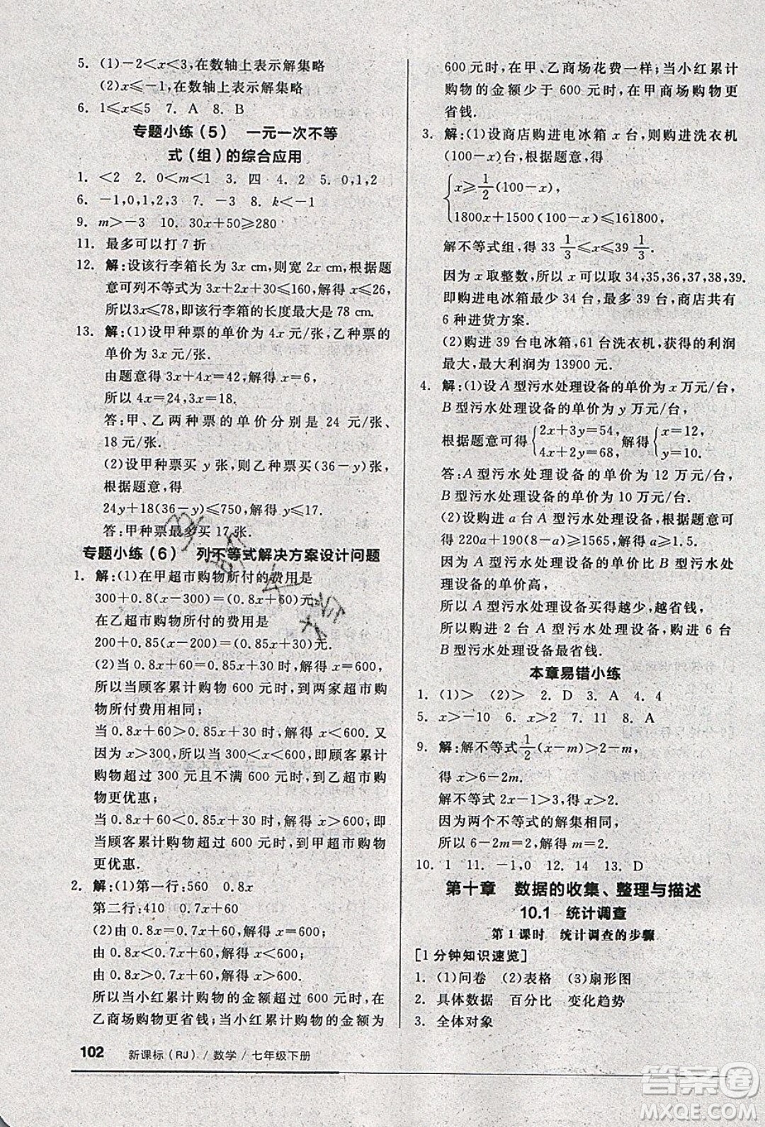 2020年全品基礎(chǔ)小練習(xí)數(shù)學(xué)七年級下冊人教版參考答案