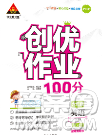 長江出版社2020創(chuàng)優(yōu)作業(yè)100分導(dǎo)學(xué)案英語人教PEP版六年級下冊參考答案