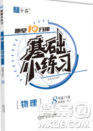 陽光出版社2020年全品基礎(chǔ)小練習物理八年級下冊人教版參考答案