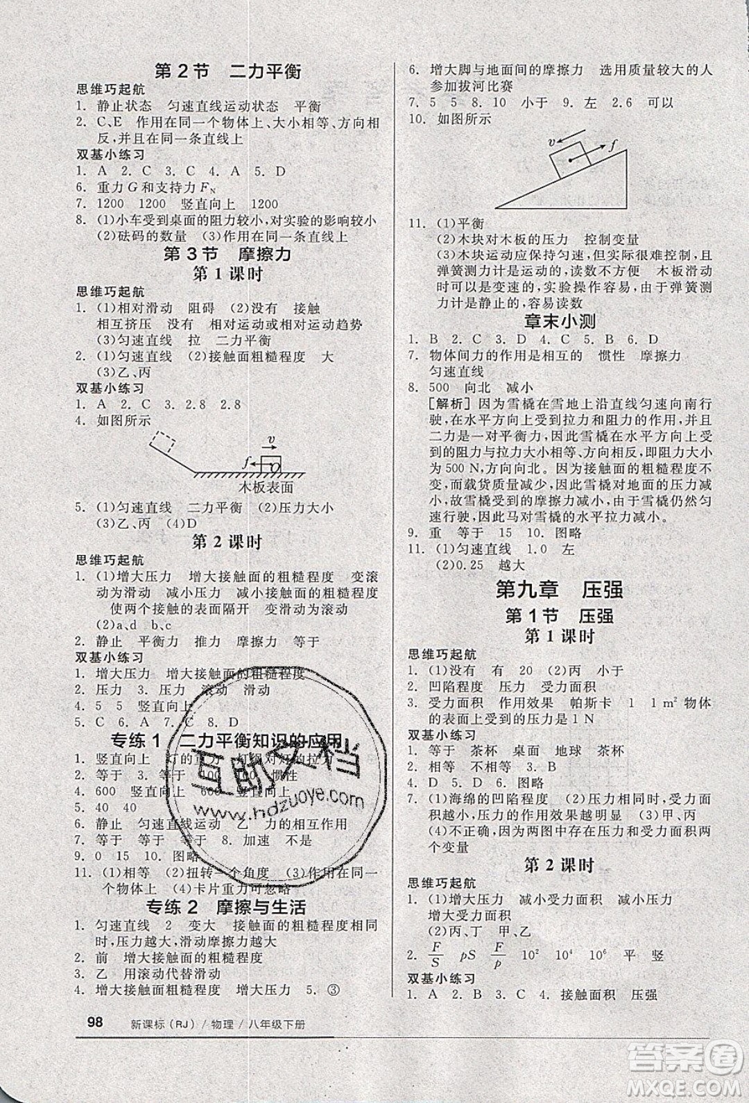 陽光出版社2020年全品基礎(chǔ)小練習物理八年級下冊人教版參考答案