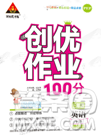 長江出版社2020創(chuàng)優(yōu)作業(yè)100分導(dǎo)學(xué)案英語人教PEP版三年級下冊參考答案