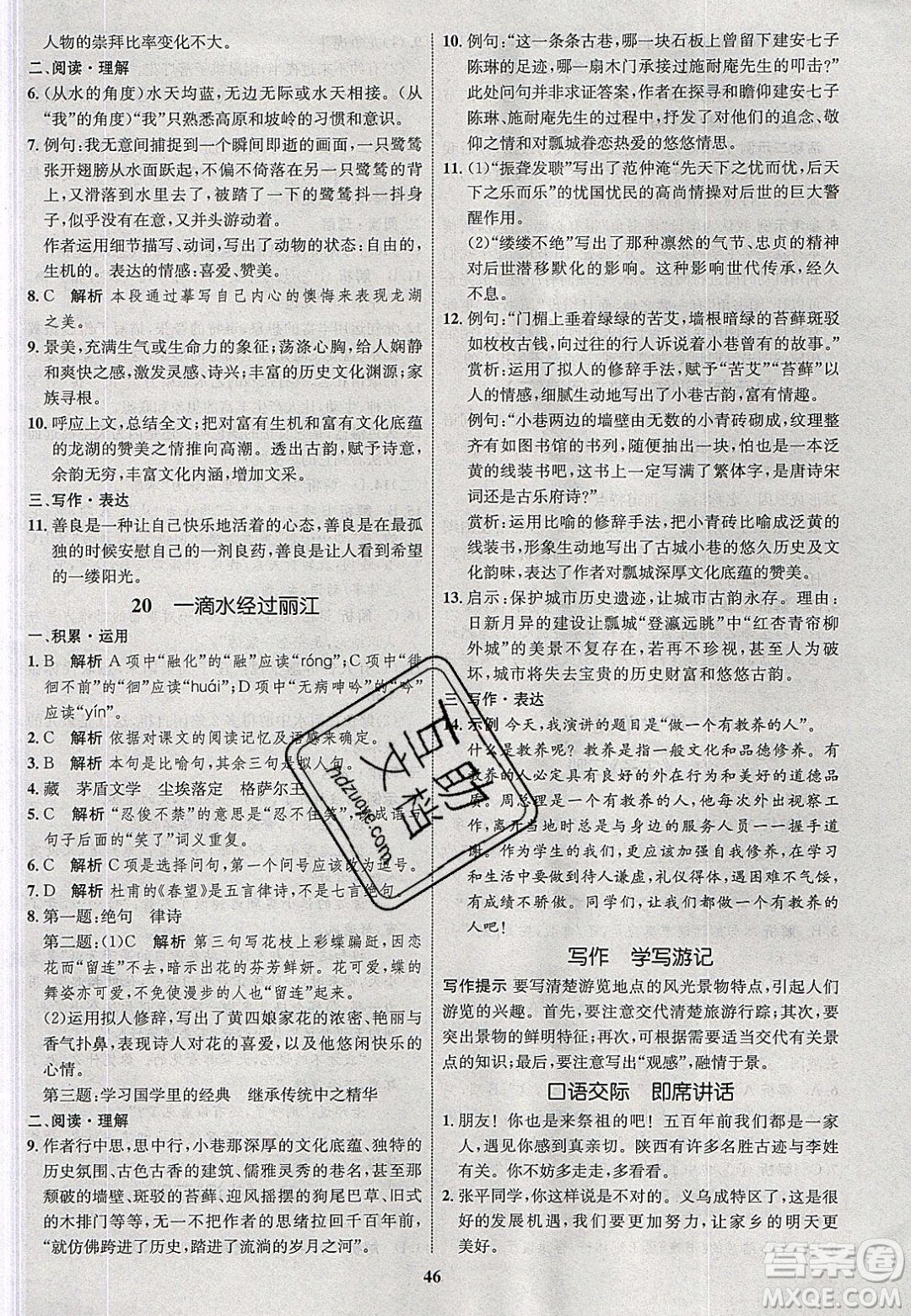 志鴻優(yōu)化系列叢書2020初中同步學(xué)考優(yōu)化設(shè)計(jì)八年級(jí)語(yǔ)文下冊(cè)人教版答案