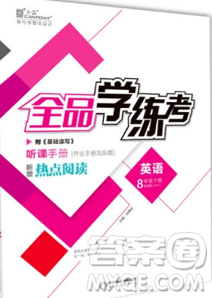 陽光出版社2020年全品學練考英語八年級下冊新課標YLNJ譯林牛津版答案