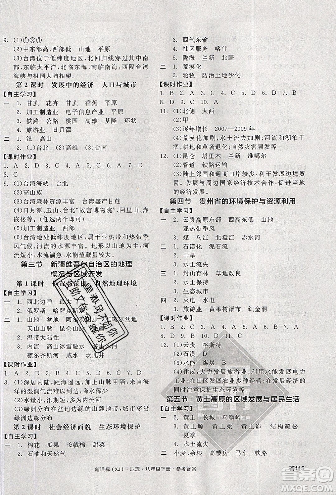 陽光出版社2020年全品學練考地理八年級下冊新課標XJ湘教版答案