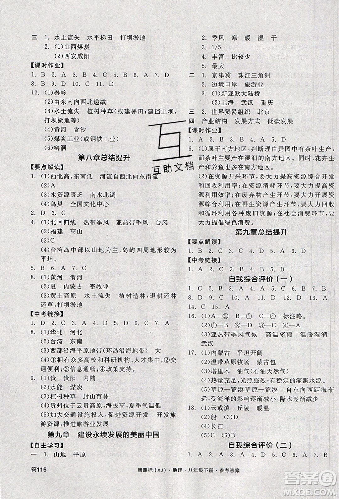 陽光出版社2020年全品學練考地理八年級下冊新課標XJ湘教版答案