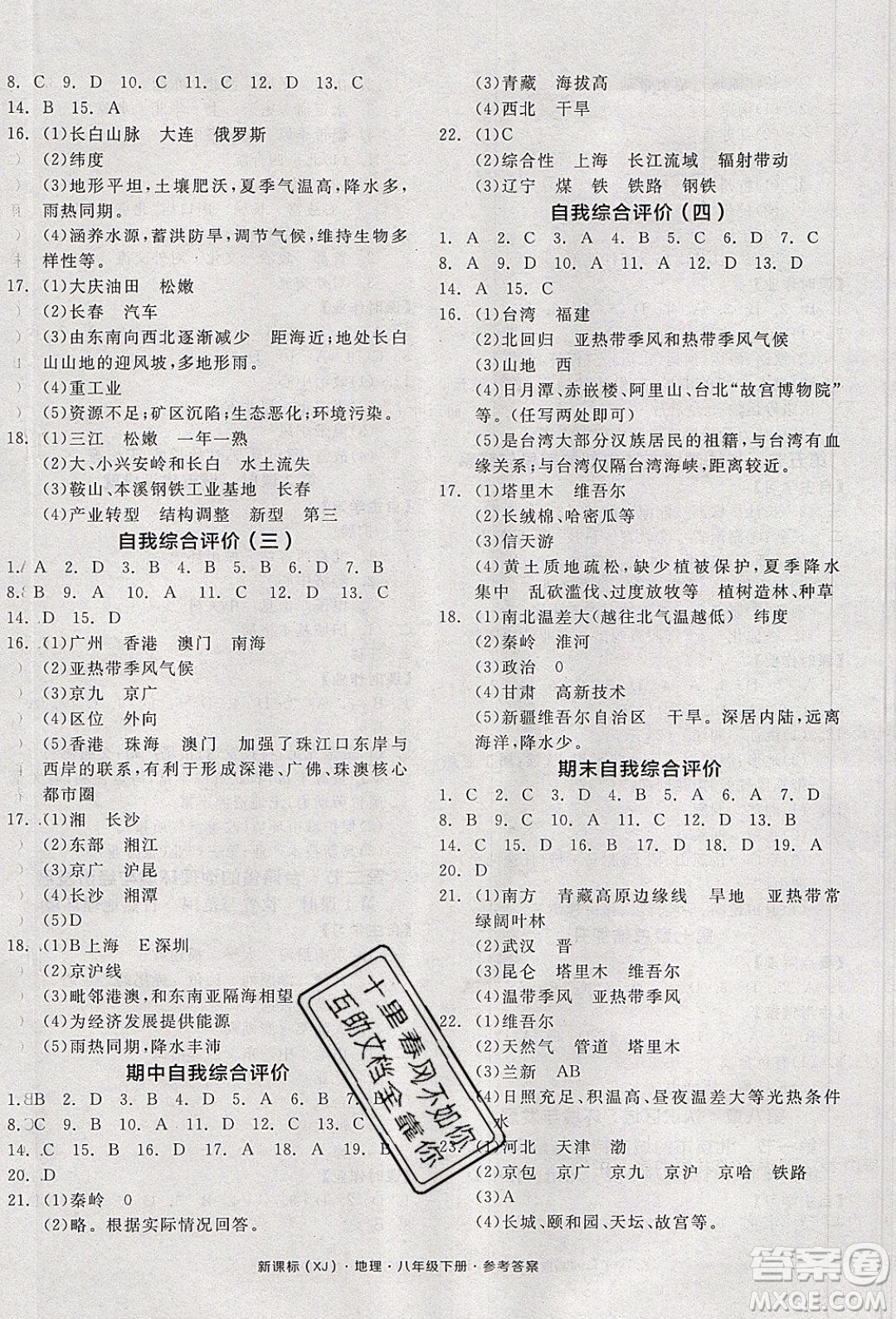 陽光出版社2020年全品學練考地理八年級下冊新課標XJ湘教版答案