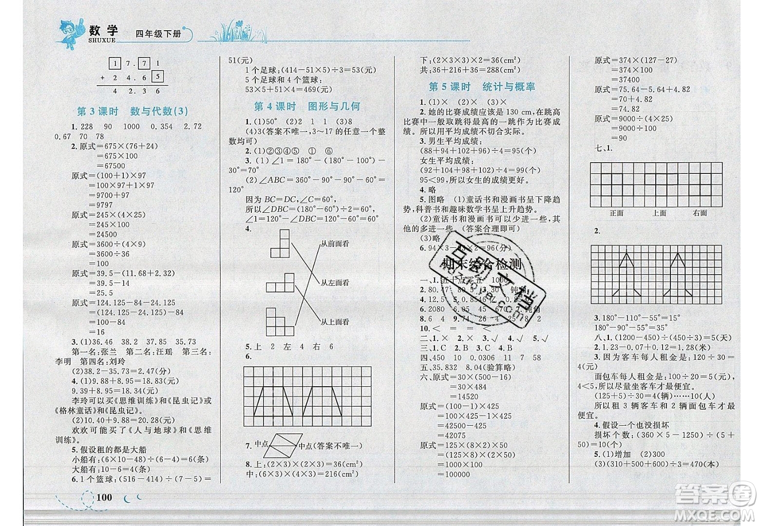 2020春小學學考優(yōu)化設計小超人作業(yè)本數(shù)學四年級下冊人教版答案