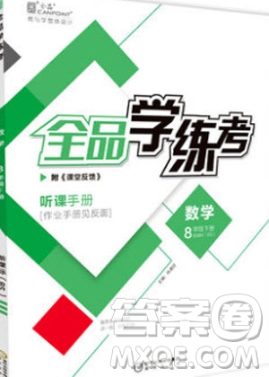 陽光出版社2020年全品學練考數(shù)學八年級下冊新課標XJ湘教版答案