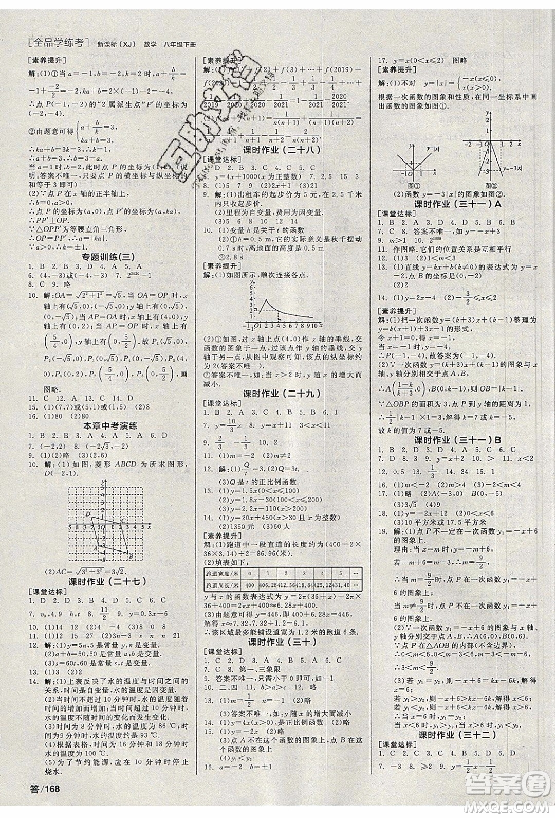 陽光出版社2020年全品學練考數(shù)學八年級下冊新課標XJ湘教版答案