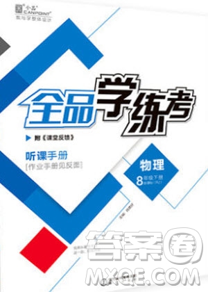 陽光出版社2020年全品學(xué)練考物理八年級下冊新課標(biāo)SK蘇科版答案