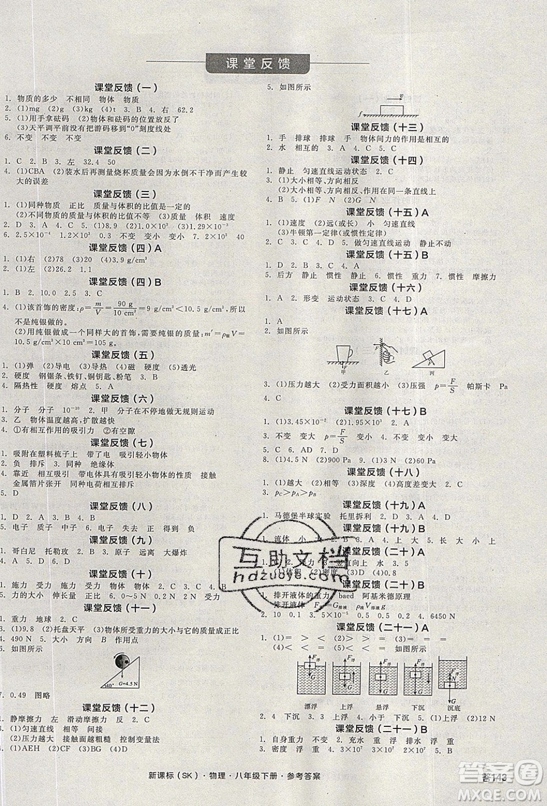 陽光出版社2020年全品學(xué)練考物理八年級下冊新課標(biāo)SK蘇科版答案