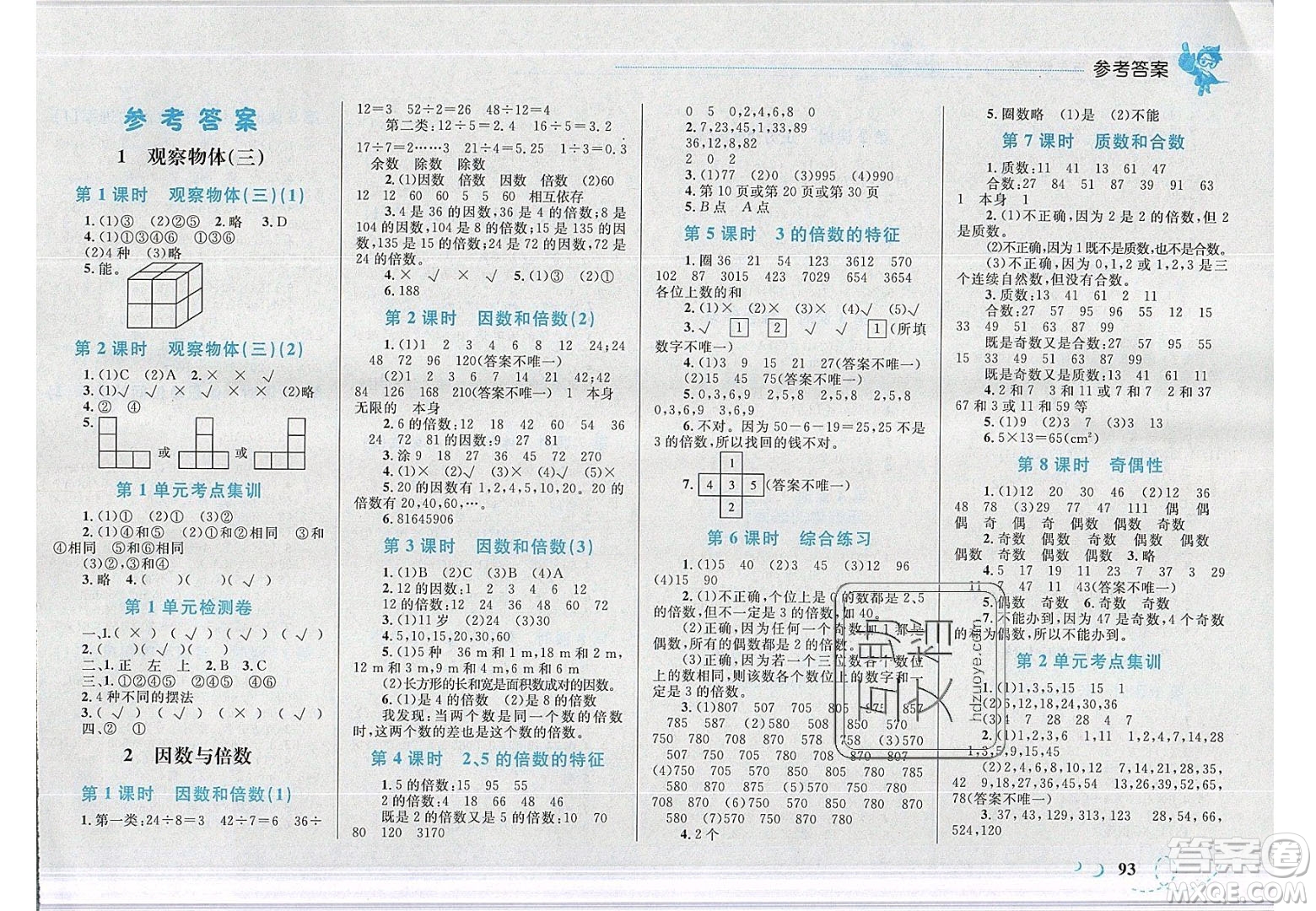 2020春小學學考優(yōu)化設計小超人作業(yè)本數(shù)學五年級下冊人教版答案