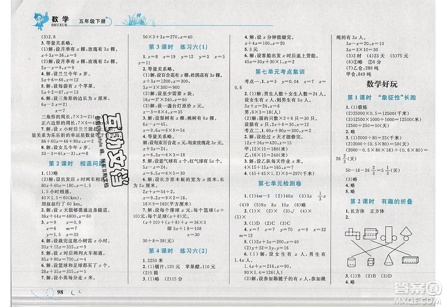 2020春小學(xué)學(xué)考優(yōu)化設(shè)計(jì)小超人作業(yè)本數(shù)學(xué)五年級下冊北師大版答案