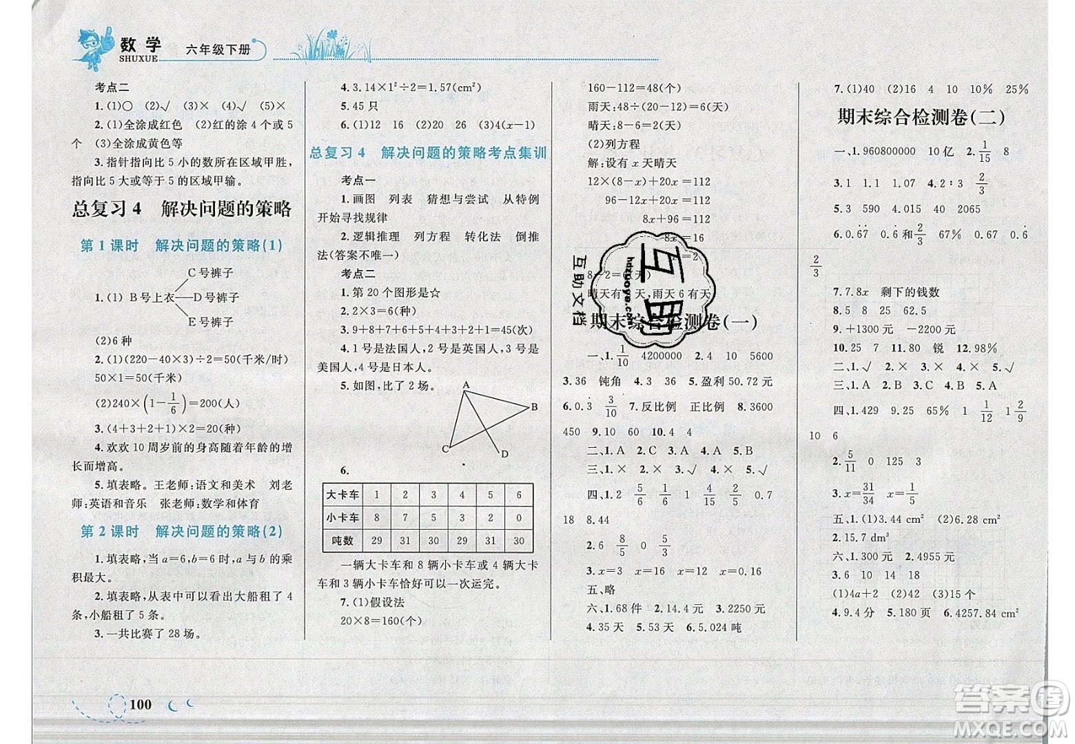 2020春小學(xué)學(xué)考優(yōu)化設(shè)計小超人作業(yè)本數(shù)學(xué)六年級下冊北師大版答案