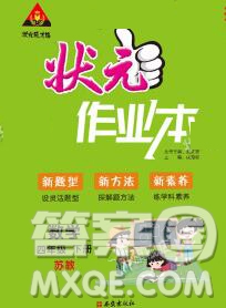 西安出版社2020春黃岡狀元成才路狀元作業(yè)本四年級(jí)數(shù)學(xué)下冊(cè)蘇教版答案