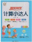 2020春陽光同學計算小達人四年級數(shù)學下冊人教版答案