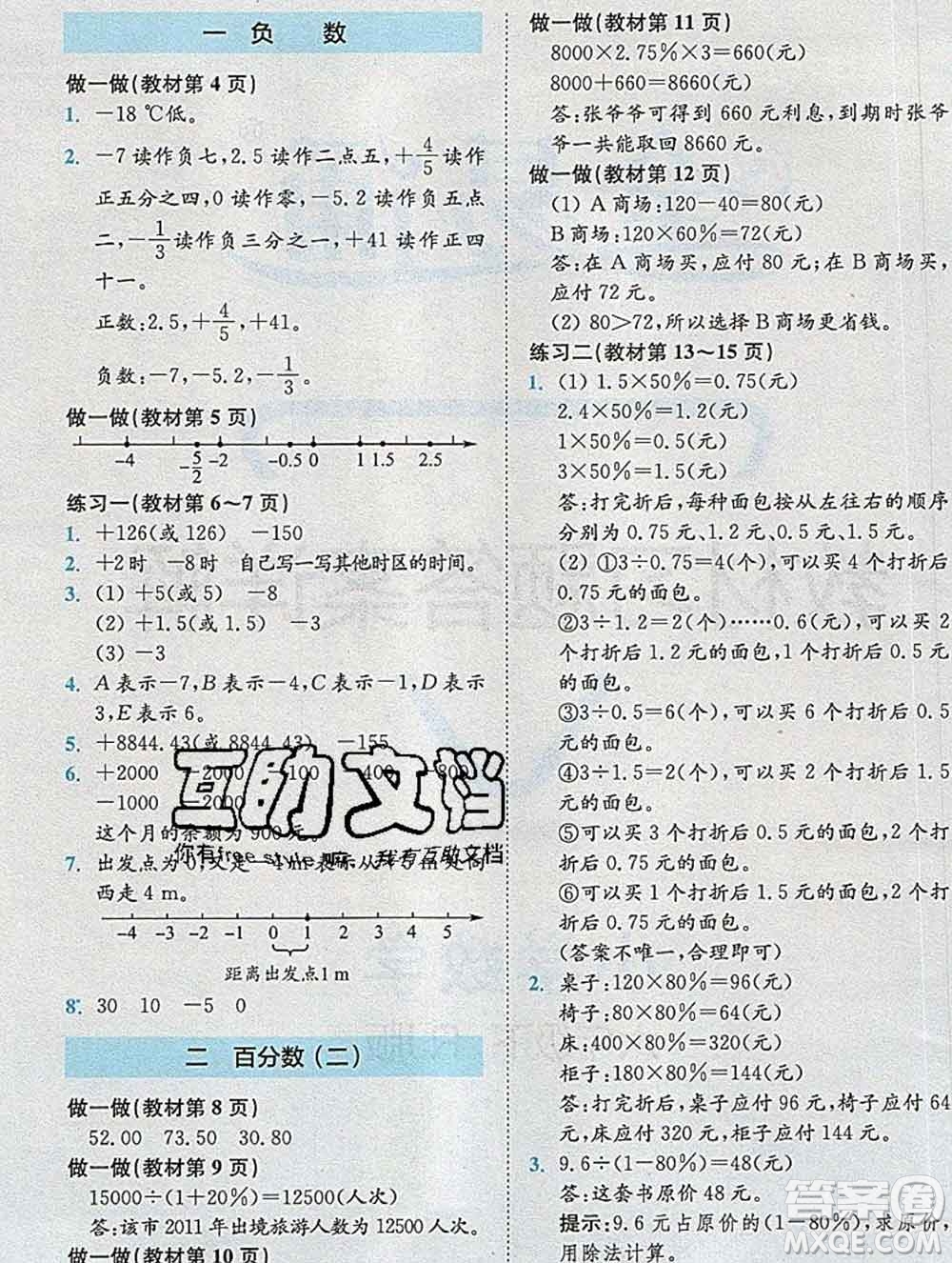 2020春全易通小學數(shù)學六年級下冊人教版河北專版答案