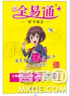 2020春全易通小學(xué)數(shù)學(xué)六年級(jí)下冊(cè)青島版山東專版答案